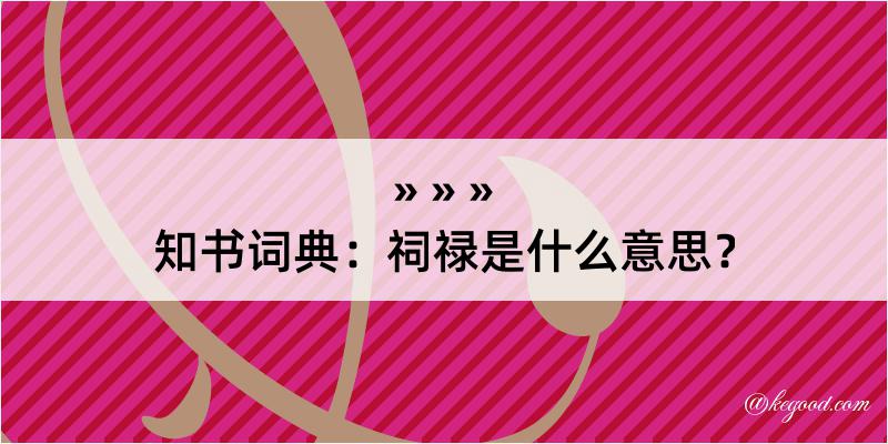 知书词典：祠禄是什么意思？