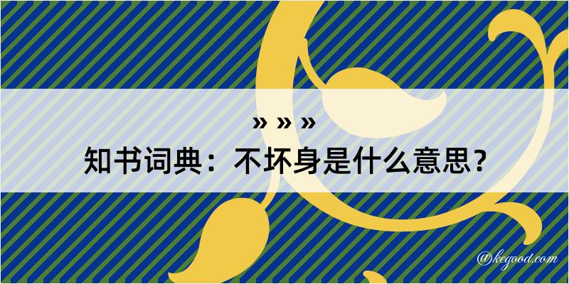 知书词典：不坏身是什么意思？