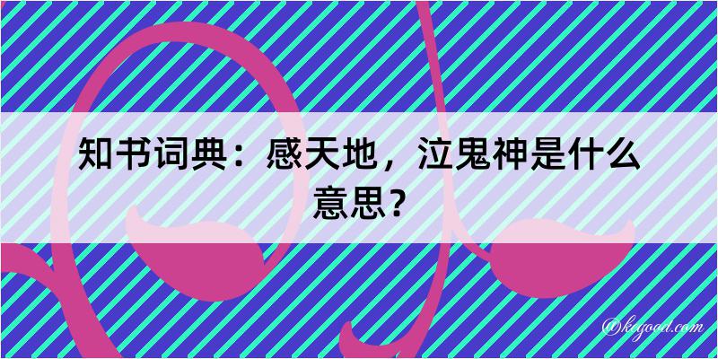 知书词典：感天地，泣鬼神是什么意思？