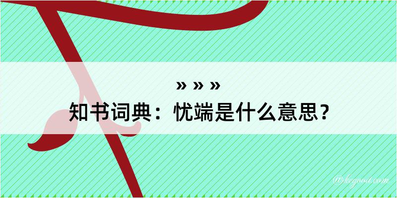 知书词典：忧端是什么意思？