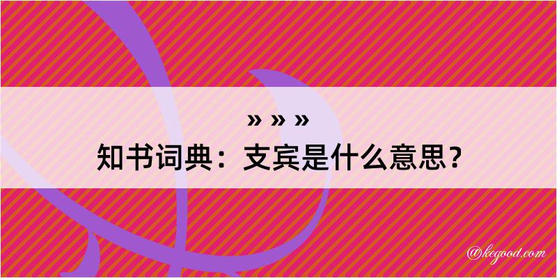 知书词典：支宾是什么意思？