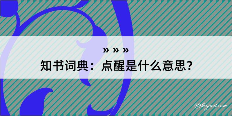 知书词典：点醒是什么意思？