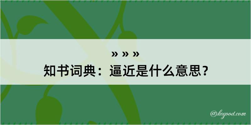 知书词典：逼近是什么意思？