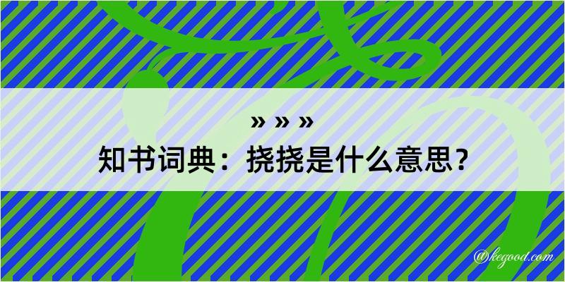 知书词典：挠挠是什么意思？