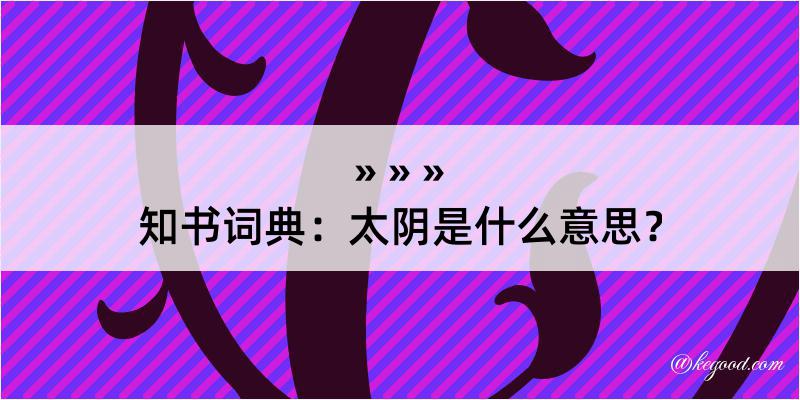 知书词典：太阴是什么意思？