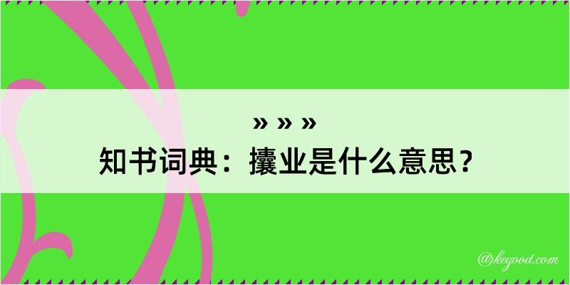 知书词典：攮业是什么意思？