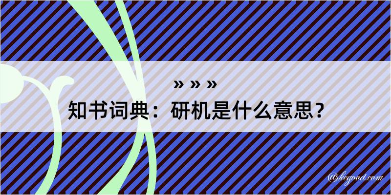 知书词典：研机是什么意思？