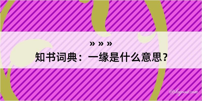 知书词典：一缘是什么意思？