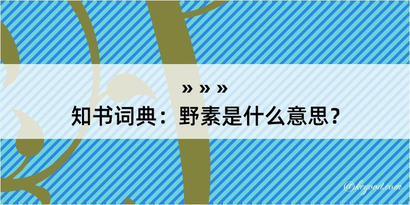 知书词典：野素是什么意思？