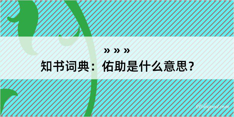 知书词典：佑助是什么意思？