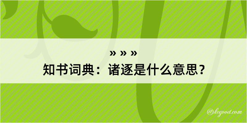 知书词典：诸逐是什么意思？