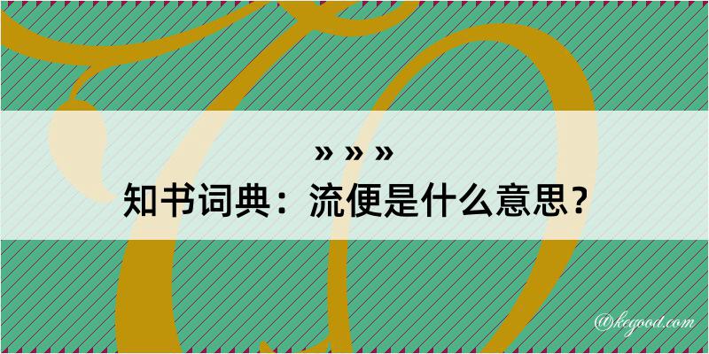 知书词典：流便是什么意思？