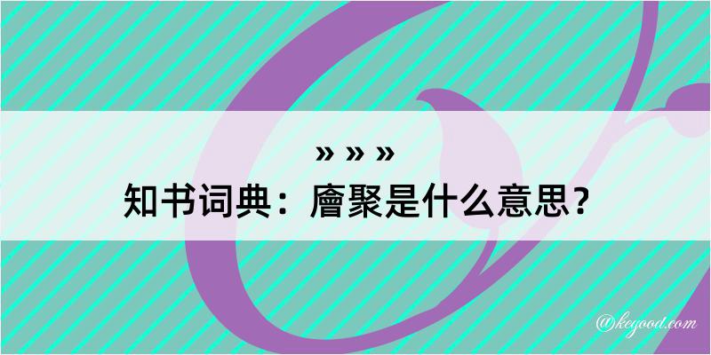 知书词典：廥聚是什么意思？