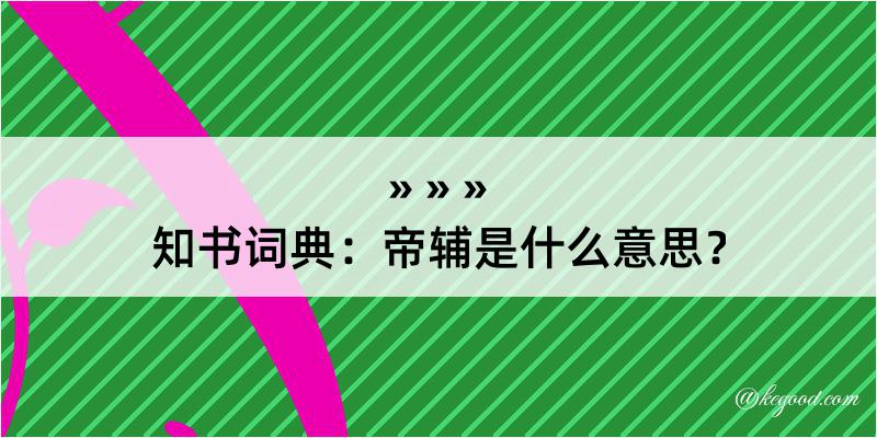 知书词典：帝辅是什么意思？