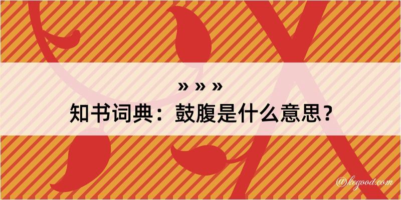 知书词典：鼓腹是什么意思？