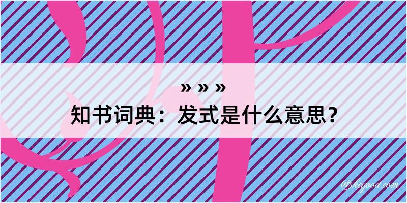 知书词典：发式是什么意思？