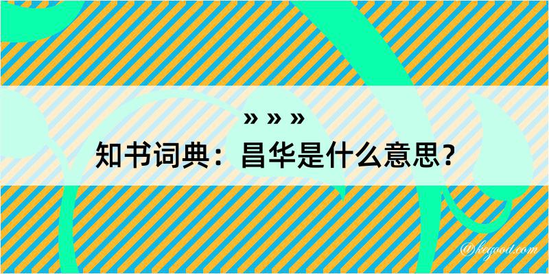 知书词典：昌华是什么意思？