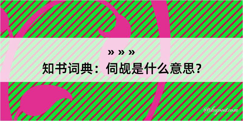 知书词典：伺觇是什么意思？