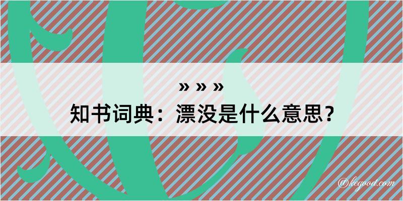 知书词典：漂没是什么意思？