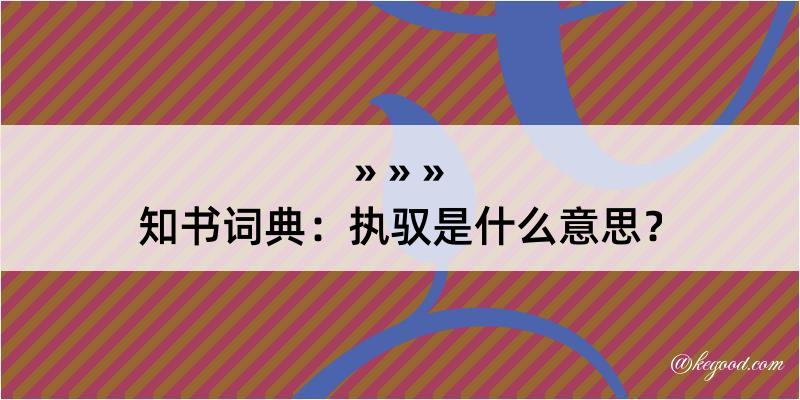 知书词典：执驭是什么意思？