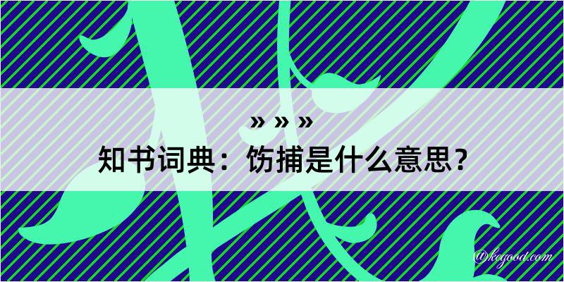 知书词典：饬捕是什么意思？