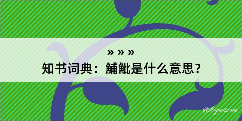 知书词典：鯆魮是什么意思？