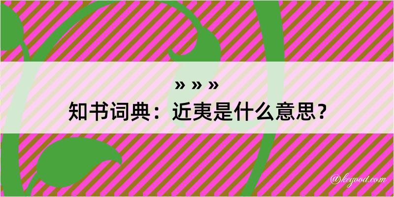 知书词典：近夷是什么意思？