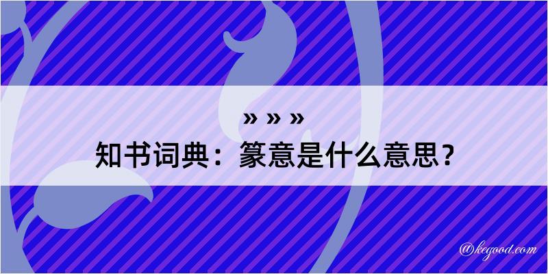 知书词典：篆意是什么意思？