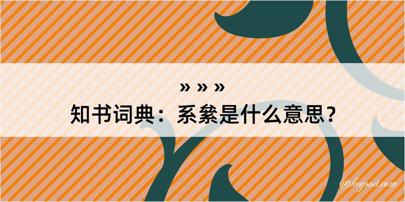 知书词典：系絫是什么意思？