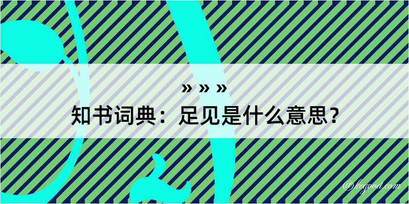 知书词典：足见是什么意思？