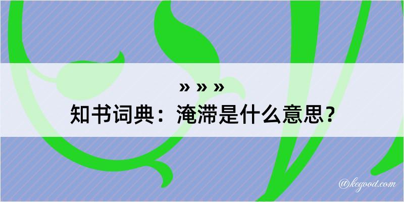 知书词典：淹滞是什么意思？