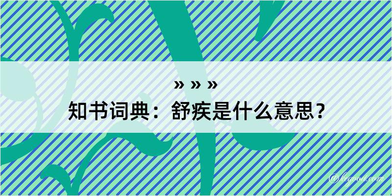 知书词典：舒疾是什么意思？