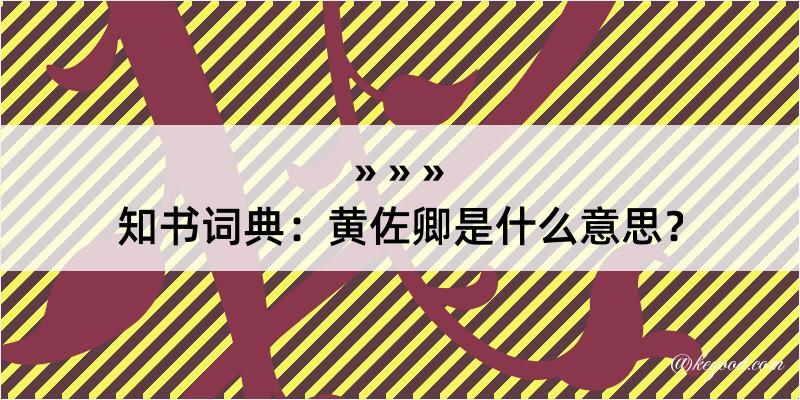 知书词典：黄佐卿是什么意思？