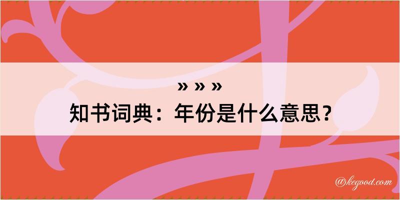 知书词典：年份是什么意思？