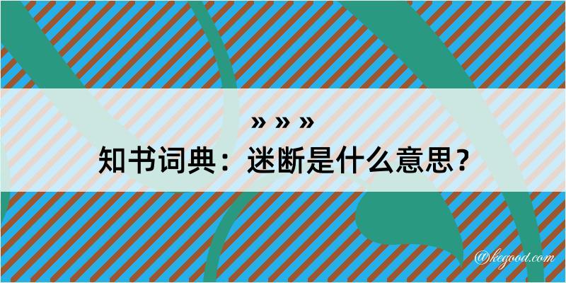 知书词典：迷断是什么意思？