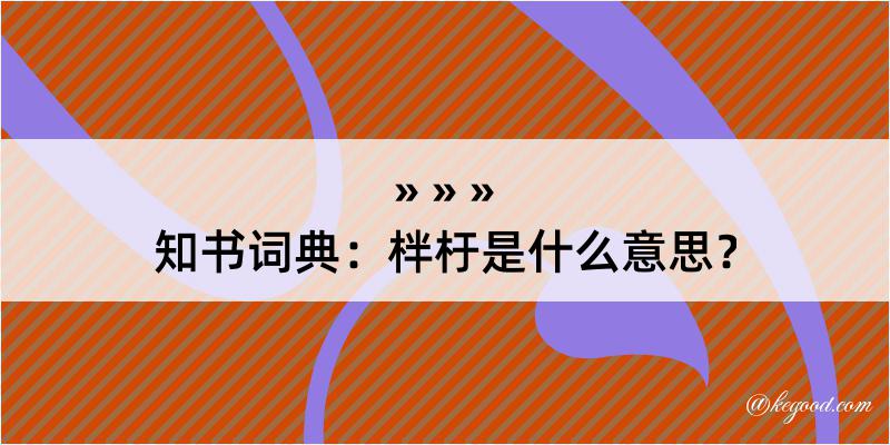 知书词典：柈杅是什么意思？