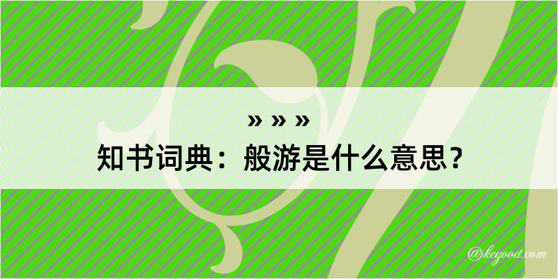 知书词典：般游是什么意思？