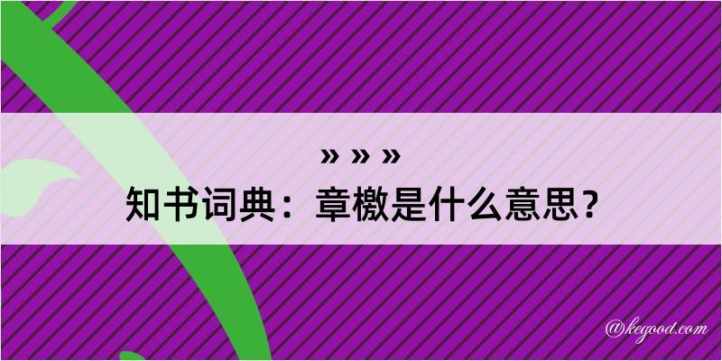 知书词典：章檄是什么意思？