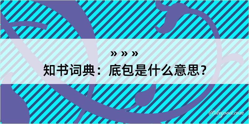 知书词典：底包是什么意思？