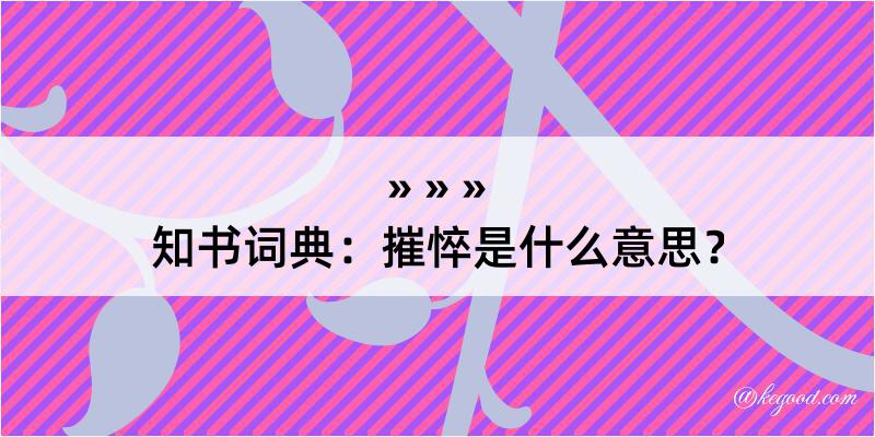 知书词典：摧悴是什么意思？