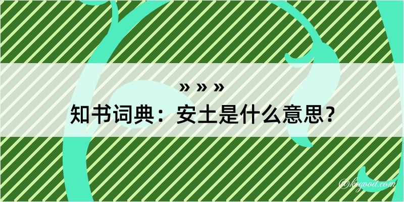 知书词典：安土是什么意思？