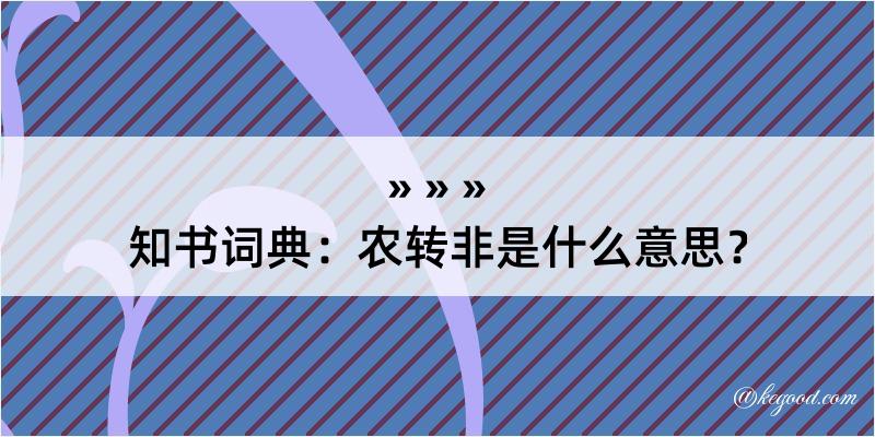 知书词典：农转非是什么意思？