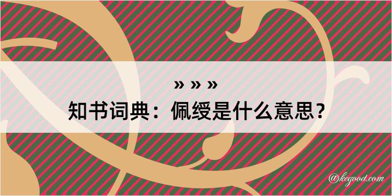 知书词典：佩绶是什么意思？