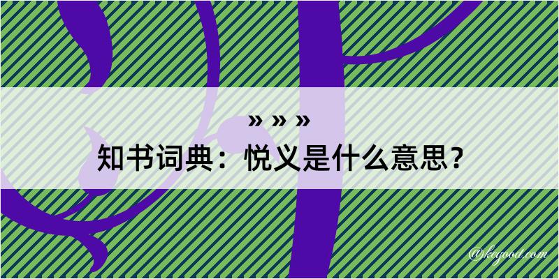 知书词典：悦义是什么意思？