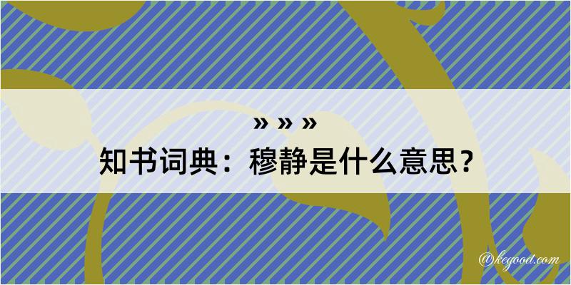 知书词典：穆静是什么意思？