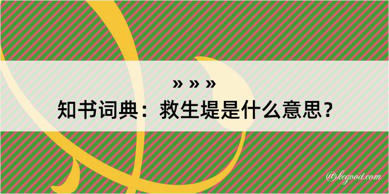 知书词典：救生堤是什么意思？