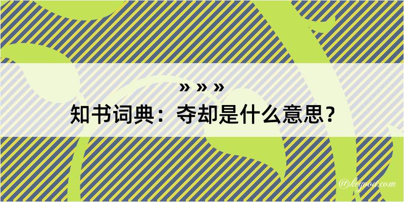 知书词典：夺却是什么意思？