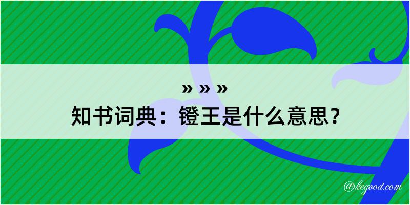 知书词典：镫王是什么意思？