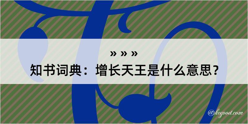 知书词典：增长天王是什么意思？