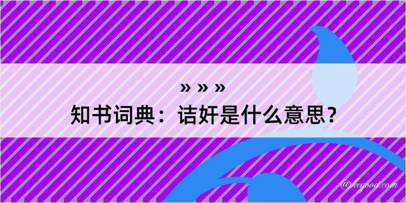 知书词典：诘奸是什么意思？